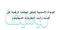 الوحدة الأساسية لتمثيل البيانات الرقمية هي البايت والبت الكيلوبايت الميجابايت