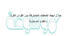 حاول ايجاد الصفات المشتركة بين القران الكريم والكتب السماوية