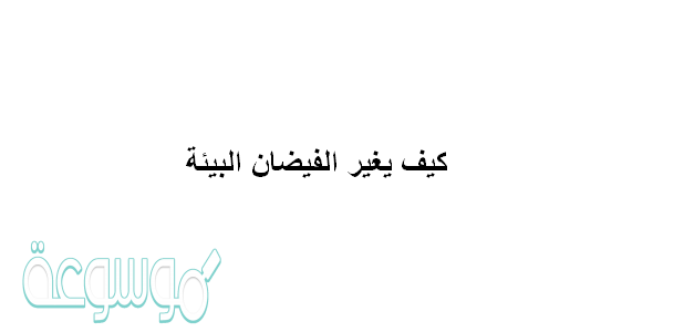 كيف يغير الفيضان البيئه