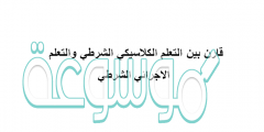 قارن بين التعلم الكلاسيكي الشرطي والتعلم الاجرائي الشرطي