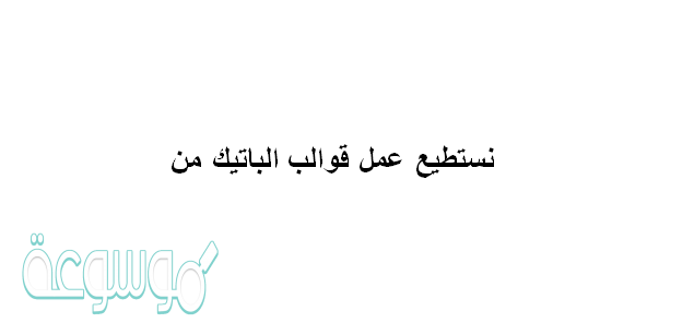 نستطيع عمل قوالب الباتيك من