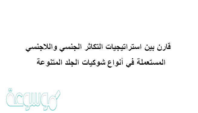 قارن بين استراتيجيات التكاثر الجنسي واللاجنسي المستعملة في أنواع شوكيات الجلد المتنوعة