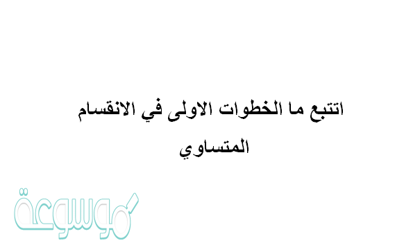 اتتبع ما الخطوات الاولى في الانقسام المتساوي