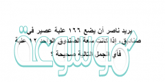 يريد ناصر أن يضع ١٦٦ علبة عصير في صناديق، إذا كانت سعة الصندوق الواحد ١٢ علبة فأي الجمل التالية صحيحة ؟