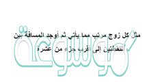 مثل كل زوج مرتب مما يأتي ثم أوجد المسافة بين النقطتين إلى أقرب جزء من عشرة