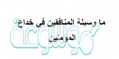 ما وسيلة المنافقين في خداع المؤمنين
