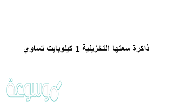 ذاكرة سعتها التخزينية 1 كيلوبايت تساوي