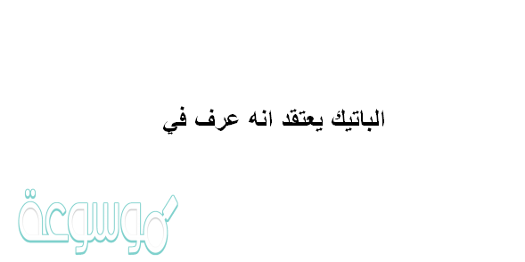 الباتيك يعتقد انه عرف في