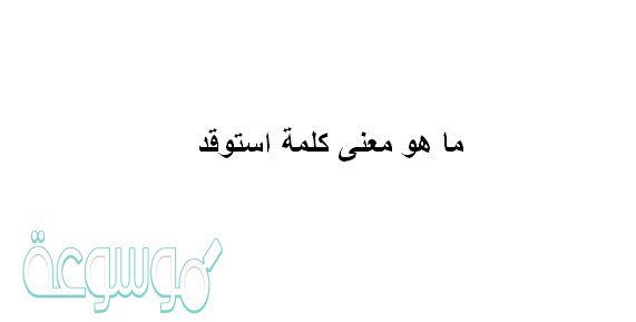 ما هو معنى كلمة استوقد