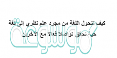 كيف تتحول اللغة من مجرد علم نظري إلى لغة حية تحقق تواصلاً فعالاً مع الآخرين