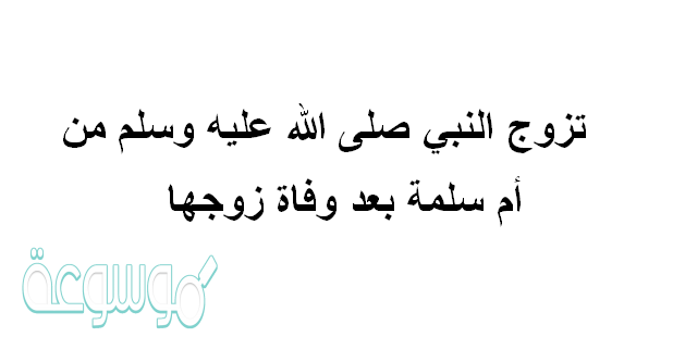 تزوج النبي صلى الله عليه وسلم من أم سلمة بعد وفاة زوجها