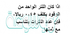 اذا كان اللتر الواحد من الوقود يكلف 450 ريالا، فإن عدد اللترات يتناسب مع ثمنها