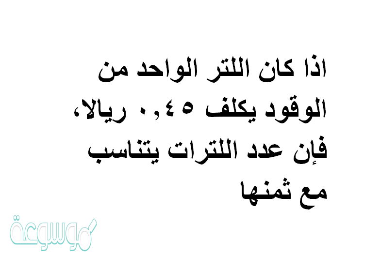 اذا كان اللتر الواحد من الوقود يكلف 450 ريالا، فإن عدد اللترات يتناسب مع ثمنها