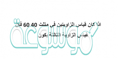 اذا كان قياس الزاويتين في مثلث 40 60 فإن قياس الزاوية الثالثة يكون