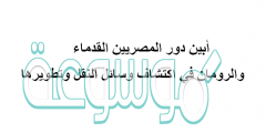أبين دور المصريين القدماء والرومان في اكتشاف وسائل النقل وتطويرها