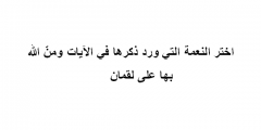 اختر النعمة التي ورد ذكرها في الآيات ومنّ الله بها على لقمان