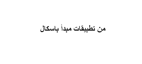 من تطبيقات مبدأ باسكال
