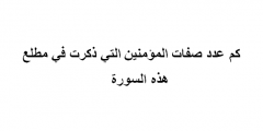 كم عدد صفات المؤمنين التي ذكرت في مطلع هذه السوره