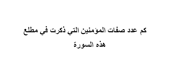 كم عدد صفات المؤمنين التي ذكرت في مطلع هذه السوره