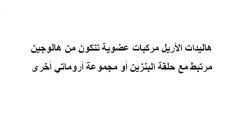 هاليدات الأريل مركبات عضوية تتكون من هالوجين مرتبط مع حلقة البنزين أو مجموعة أروماتية أخرى