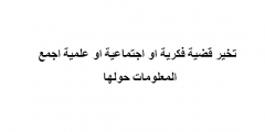 تخير قضية فكرية او اجتماعية او علمية اجمع المعلومات حولها
