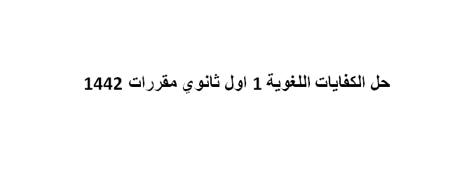حل الكفايات اللغوية 1 اول ثانوي مقررات 1442