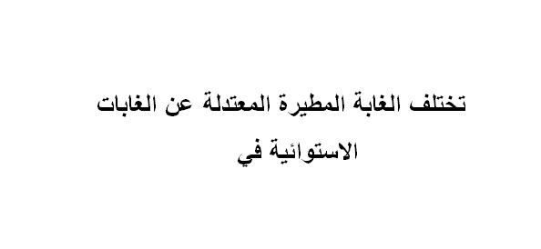 تختلف الغابة المطيرة المعتدلة عن الغابات الاستوائيه في