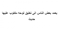 يعمد بعض الناس الى تعليق لوحه مكتوب عليها حديث