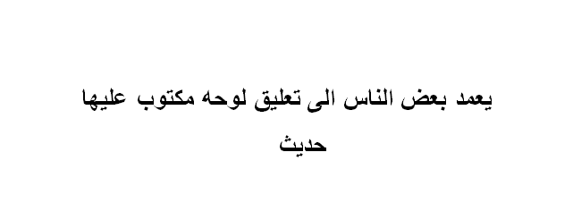 يعمد بعض الناس الى تعليق لوحه مكتوب عليها حديث