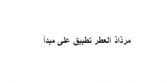 مرذاذ العطر تطبيق على مبدأ