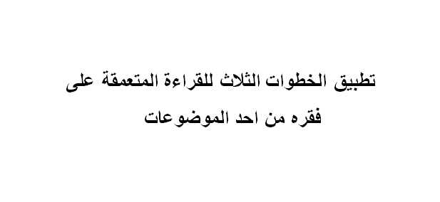 تطبيق الخطوات الثلاث للقراءة المتعمقة على فقره من احد الموضوعات