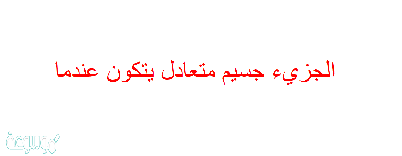 الجزيء جسيم متعادل يتكون عندما