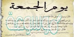ما هو فضل يوم الجمعه على المسلمين