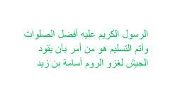 الرسول الكريم عليه أفضل الصلوات وأتم التسليم هو من أمر بأن يقود الجيش لغزو الروم أسامة بن زيد