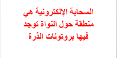 السحابة الإلكترونية هي منطقة حول النواة توجد فيها بروتونات الذرة