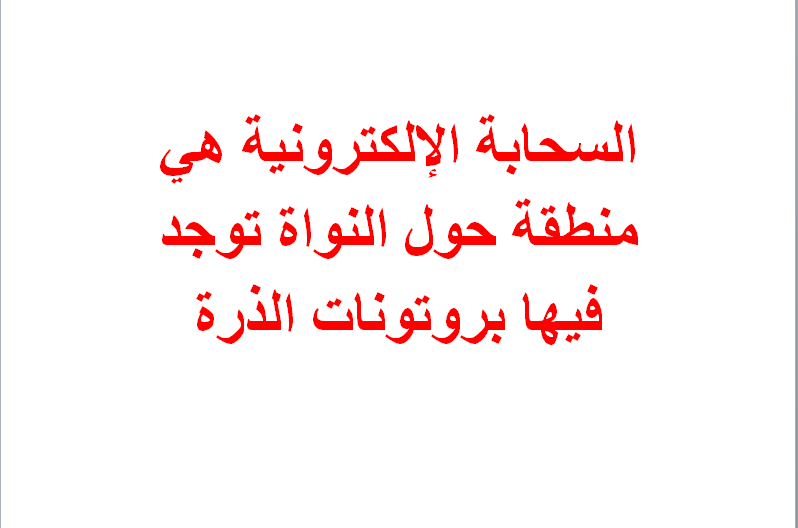 السحابة الإلكترونية هي منطقة حول النواة توجد فيها بروتونات الذرة