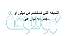 الشبكة التي تستخدم في مبنى او مجموعة مبان هي