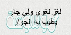 ولي جار يطيب به الجوار لغز