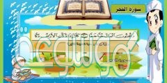 تفسير سورة الفجر للاطفال