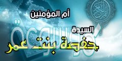الفرق بين وفاة زوج حفصة وزواجها من النبي