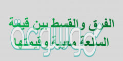 الفرق والقسط بين قيمة السلعة معيبة وقيمتها
