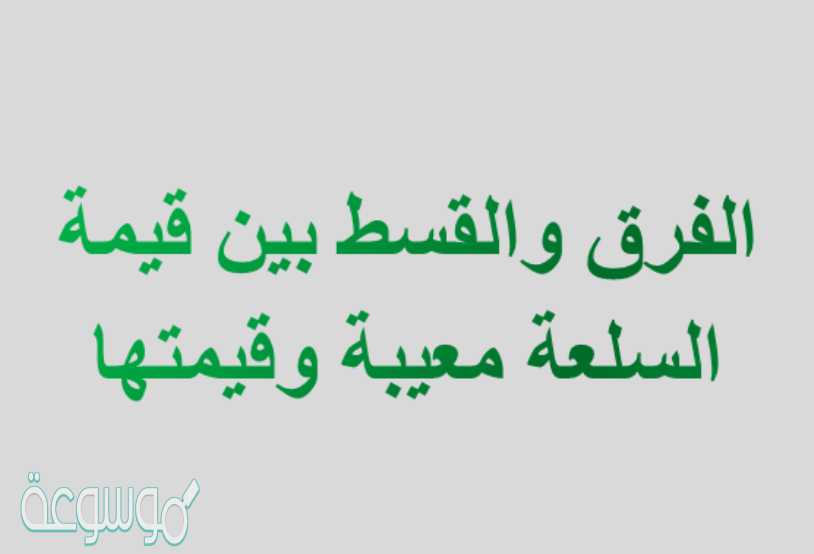 الفرق والقسط بين قيمة السلعة معيبة وقيمتها