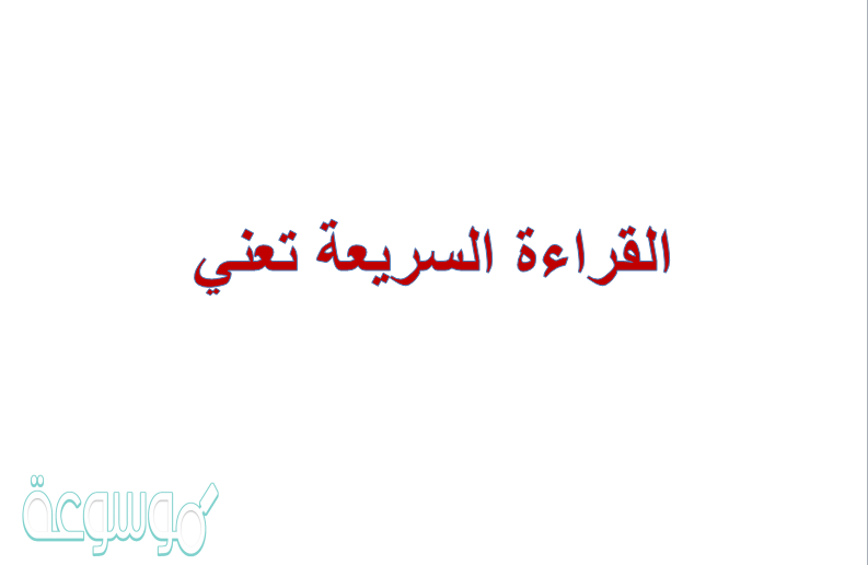 القراءة السريعة تعني