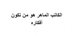 الكاتب الماهر هو من تكون أفكاره