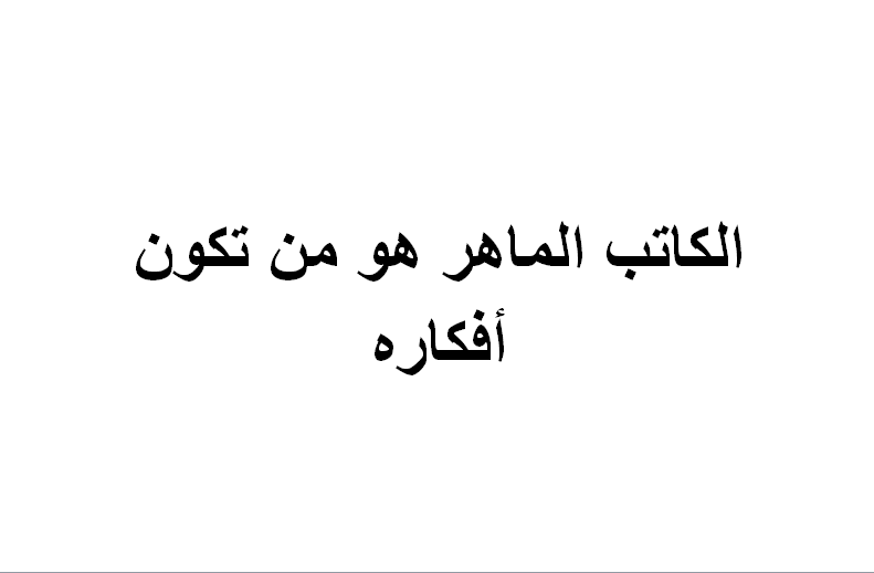 الكاتب الماهر هو من تكون أفكاره