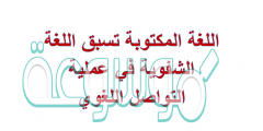 اللغة المكتوبة تسبق اللغة الشفوية في عملية التواصل اللغوي