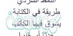 النمط السردي طريقة في الكتابة يسوق فيها الكاتب حدثا أو خبرا صواب خطأ
