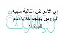 اي الامراض التاليه سببه فيروس يهاجم خلايا الدم البيضاء