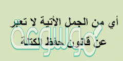 اي الجمل الاتيه لا تعبر عن قانون حفظ الكتله