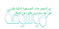 اي المجموعات التصنيفية التالية يكون افرادها متشابهين كثيرا في الشكل
